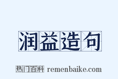 润益造句是什么意思的图片